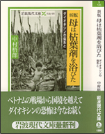 新版・母は枯葉剤を浴びた