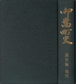 岐阜県・御嵩町史－通史編・現代－