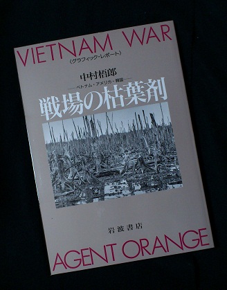 戦場の枯葉剤－ベトナム・アメリカ・韓国－