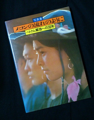 メコンの流れのように－ベトナム解放への30年－